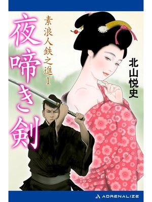 cover image of 素浪人鉄之進（1） 夜啼き剣